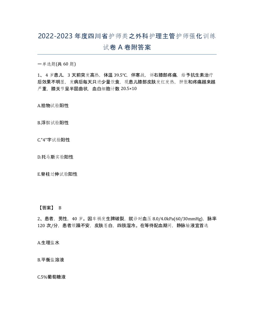 2022-2023年度四川省护师类之外科护理主管护师强化训练试卷A卷附答案