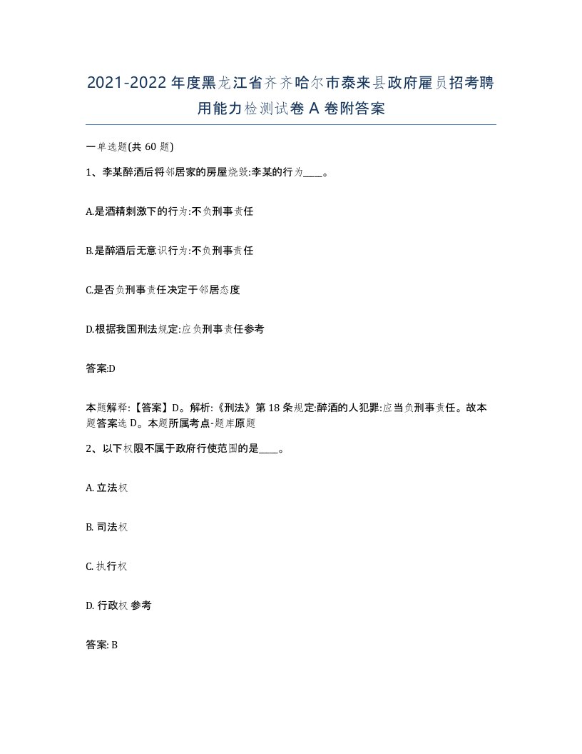 2021-2022年度黑龙江省齐齐哈尔市泰来县政府雇员招考聘用能力检测试卷A卷附答案