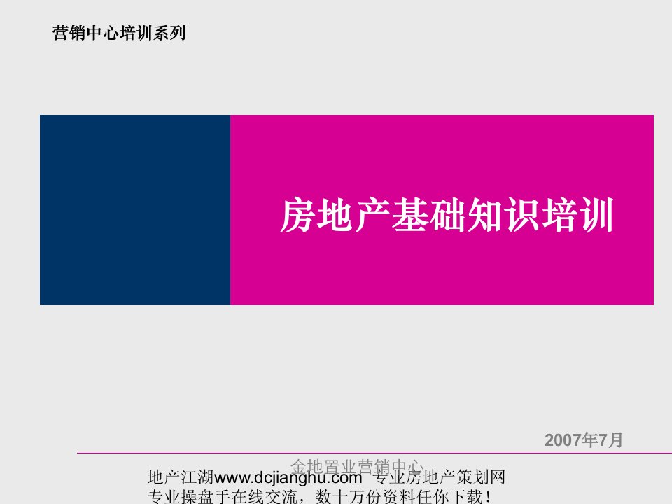 07_08年VIP金地房地产基础知识培训(新员工专用)62PPT