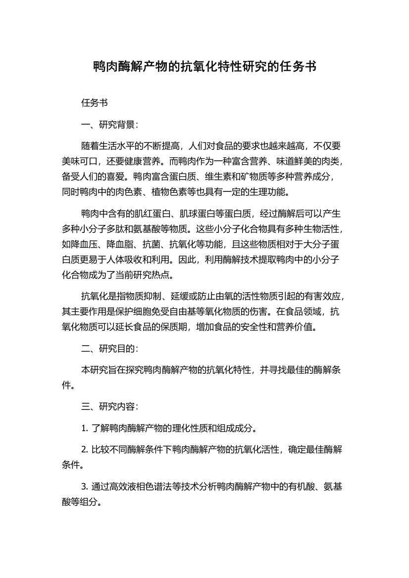 鸭肉酶解产物的抗氧化特性研究的任务书