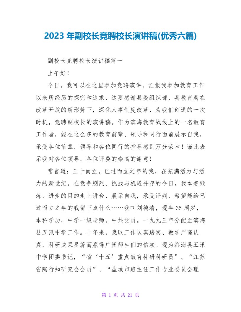 2023年副校长竞聘校长演讲稿(优秀六篇)