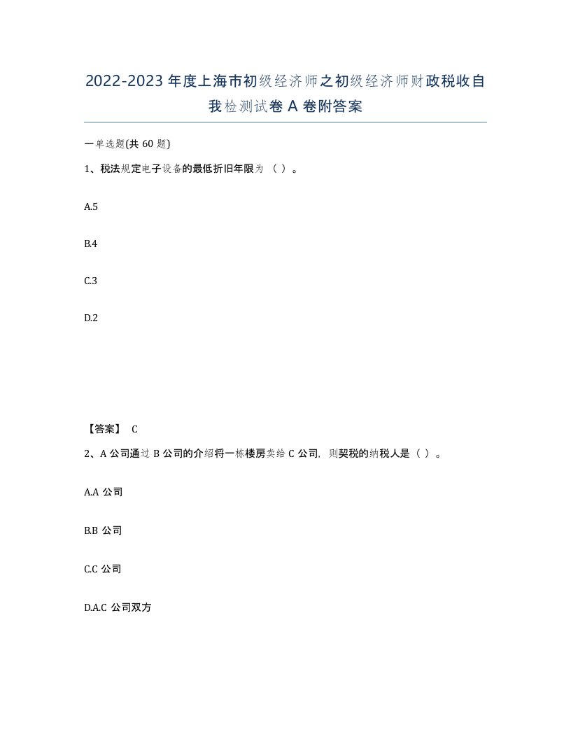 2022-2023年度上海市初级经济师之初级经济师财政税收自我检测试卷A卷附答案