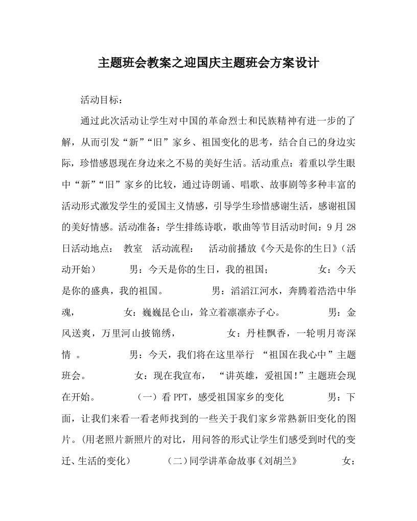 主题班会教案之迎国庆主题班会方案设计WORD版