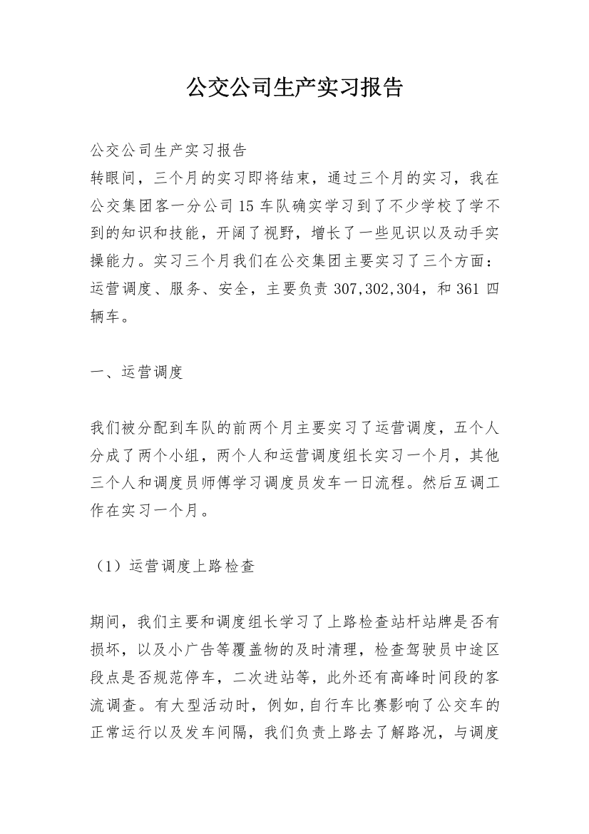 公交公司生产实习报告