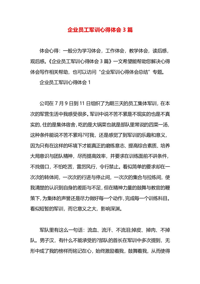 企业员工军训心得体会3篇