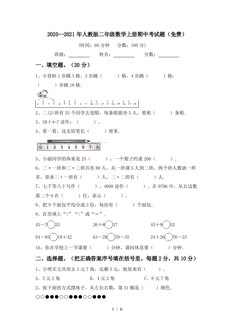 20202021年人教版二年级数学上册期中考试题免费