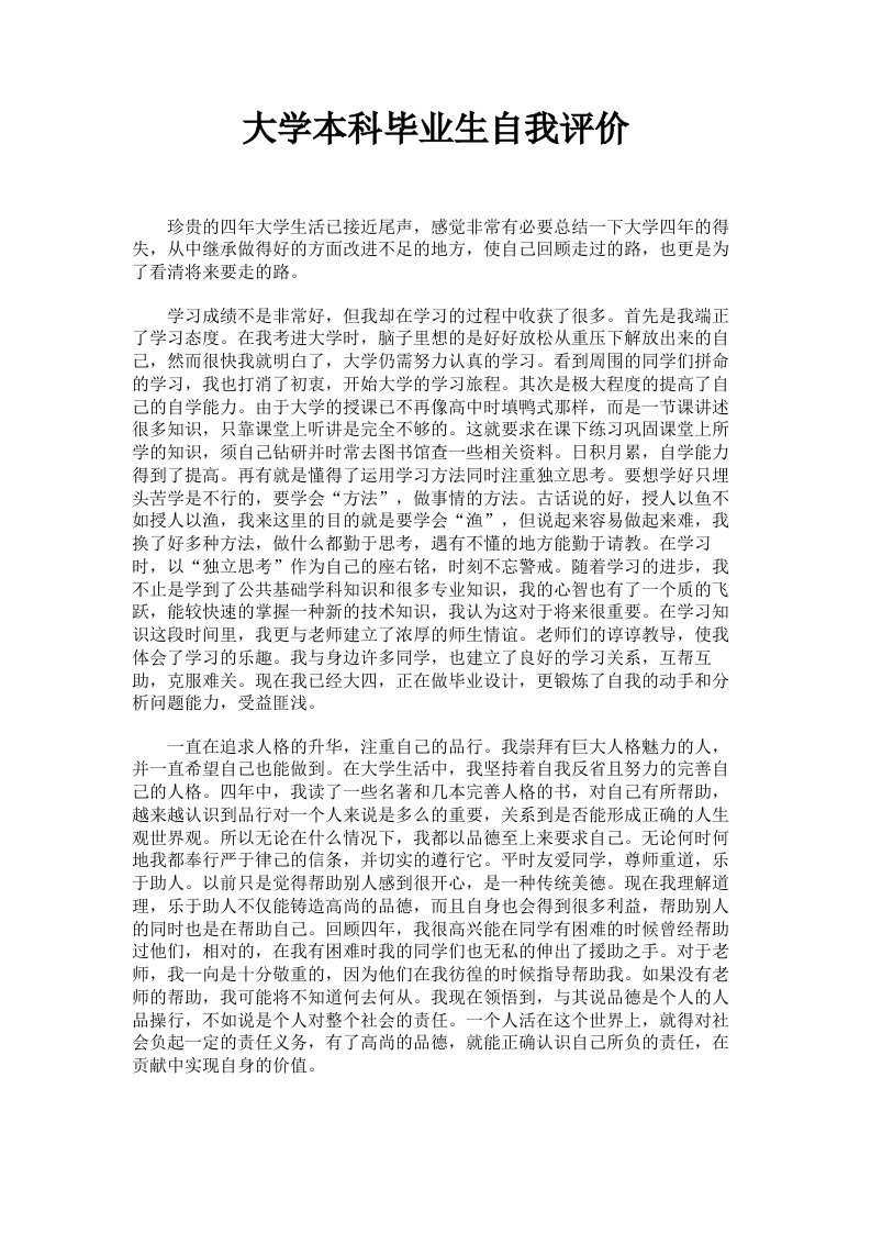 大学本科毕业生自我评价