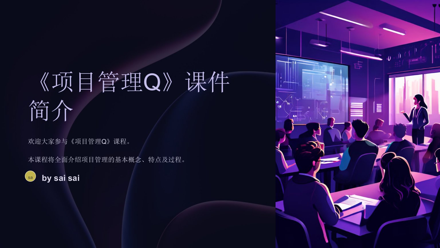 《项目管理Q》PPT课件