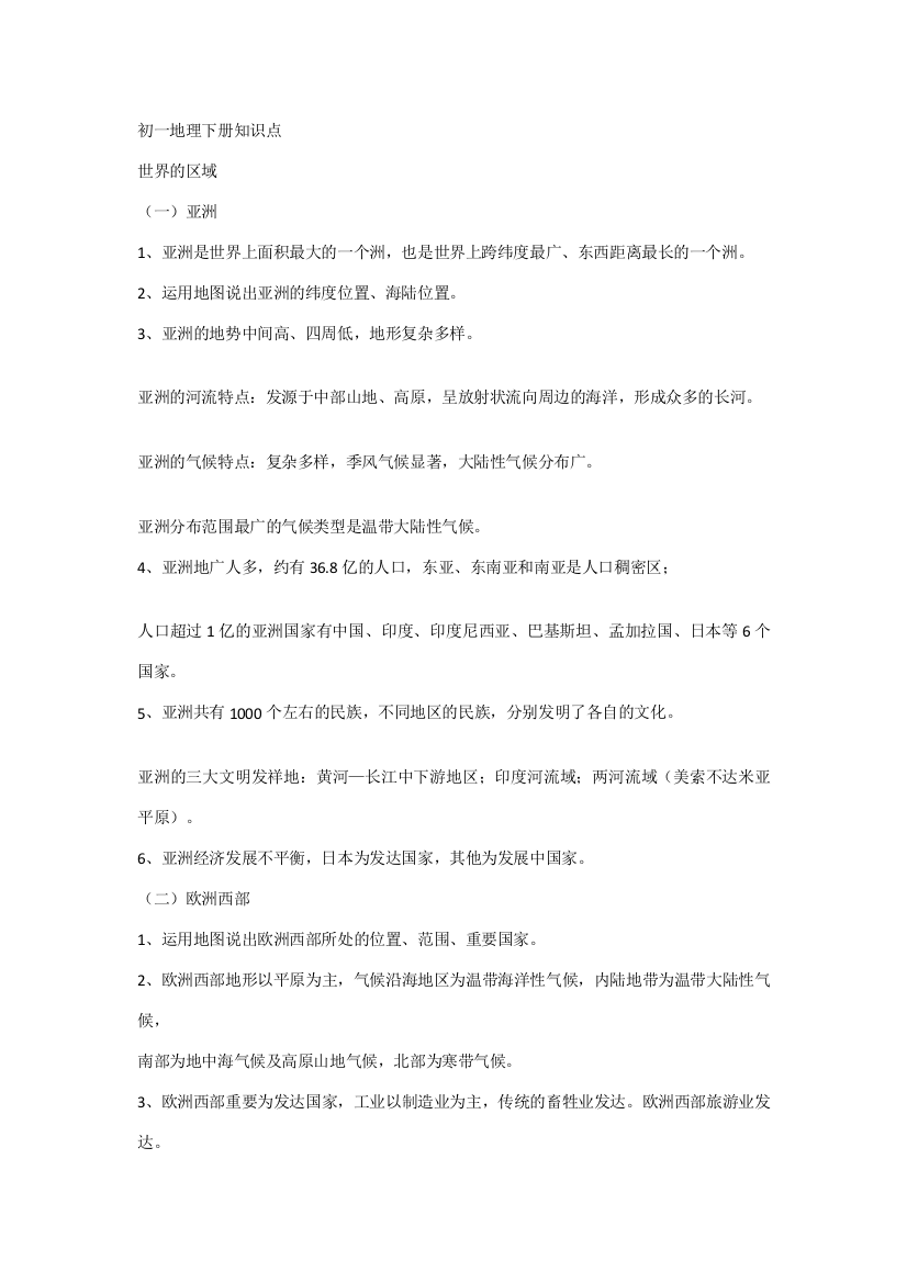 2023年初一地理下册知识点总结