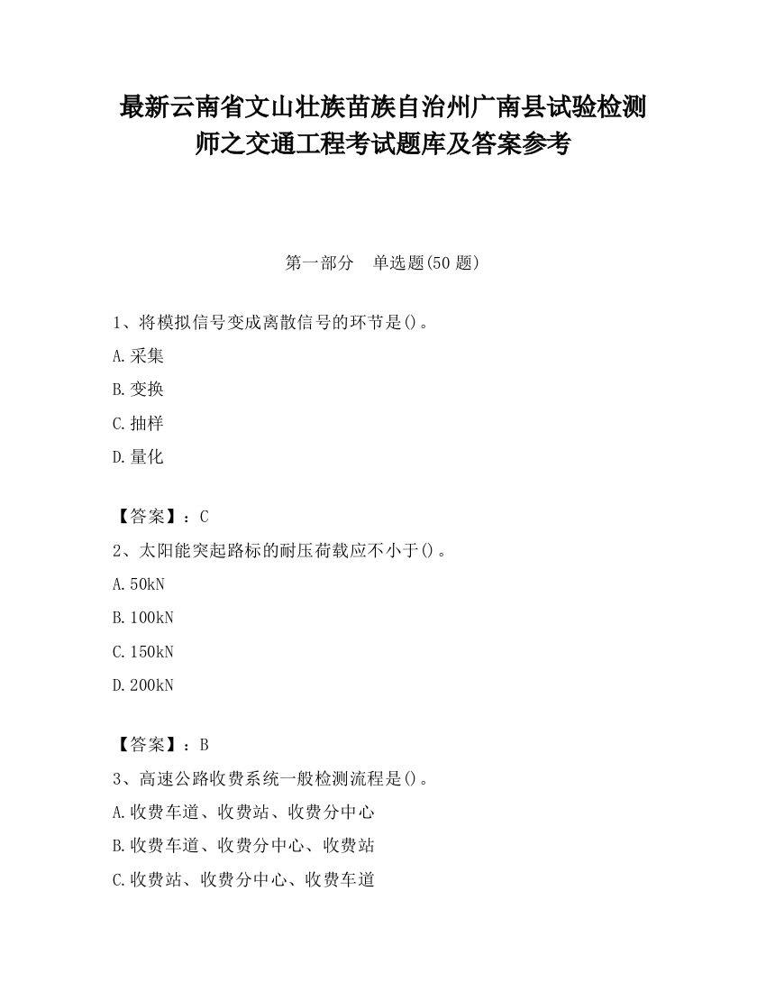 最新云南省文山壮族苗族自治州广南县试验检测师之交通工程考试题库及答案参考