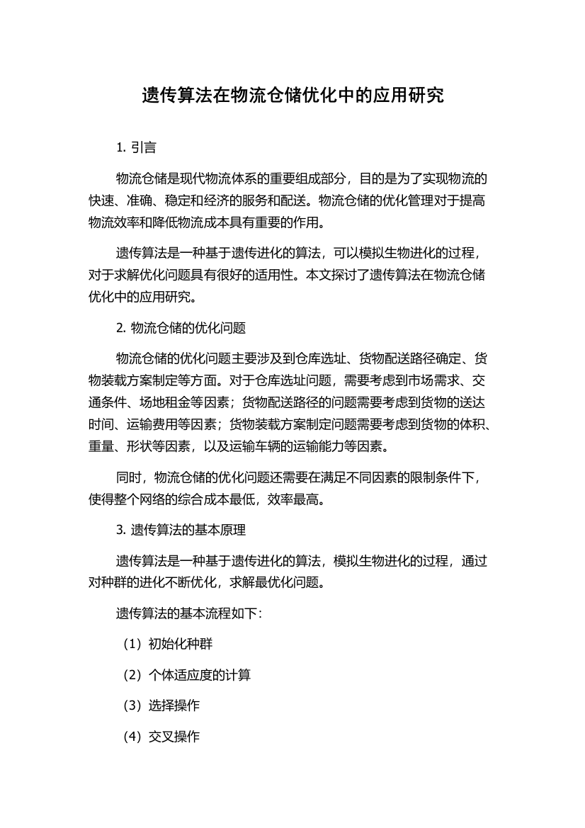 遗传算法在物流仓储优化中的应用研究