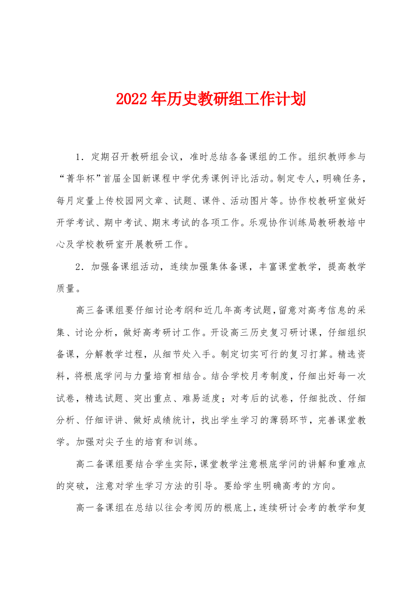 2022年历史教研组工作计划