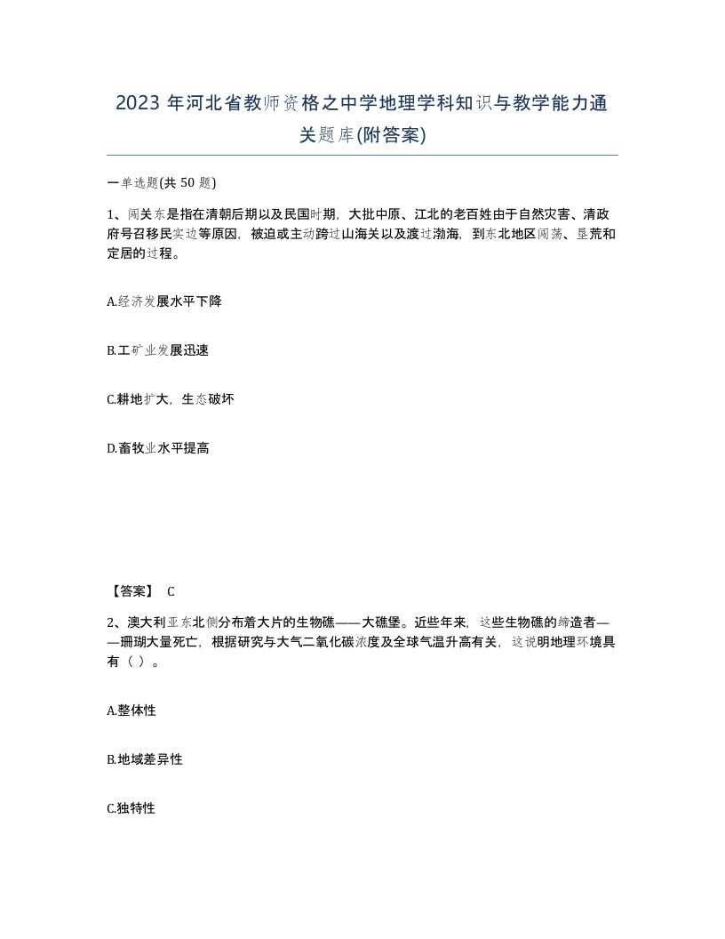 2023年河北省教师资格之中学地理学科知识与教学能力通关题库附答案