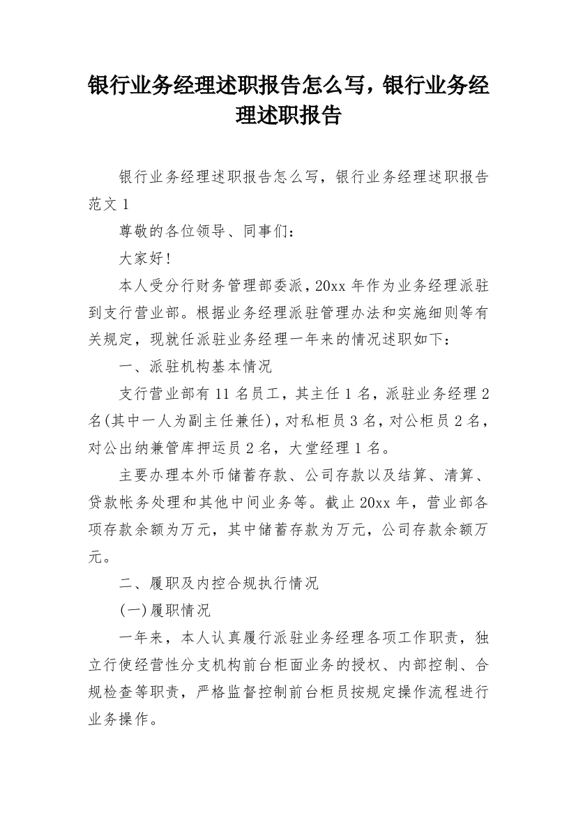 银行业务经理述职报告怎么写，银行业务经理述职报告