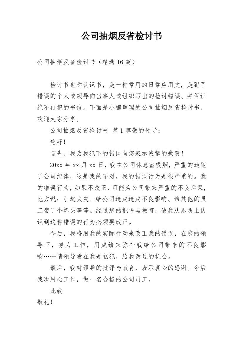 公司抽烟反省检讨书