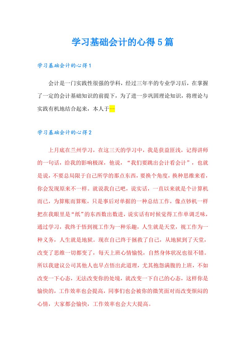 学习基础会计的心得5篇