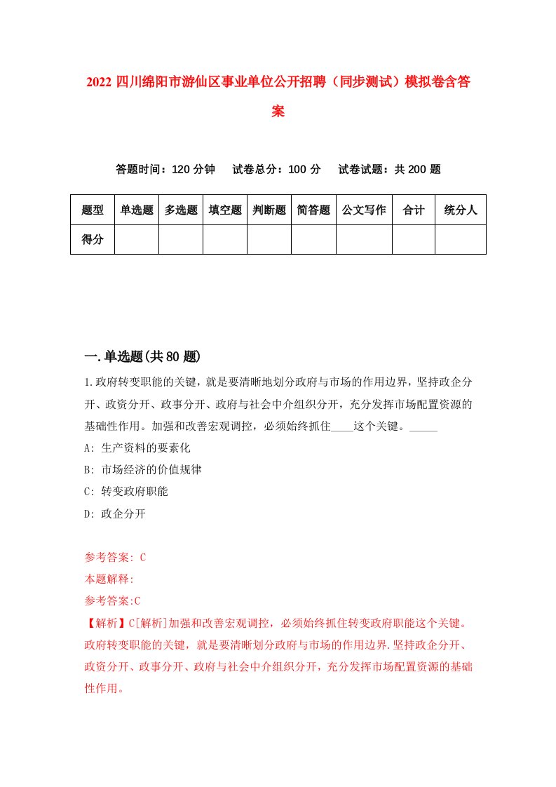 2022四川绵阳市游仙区事业单位公开招聘同步测试模拟卷含答案9