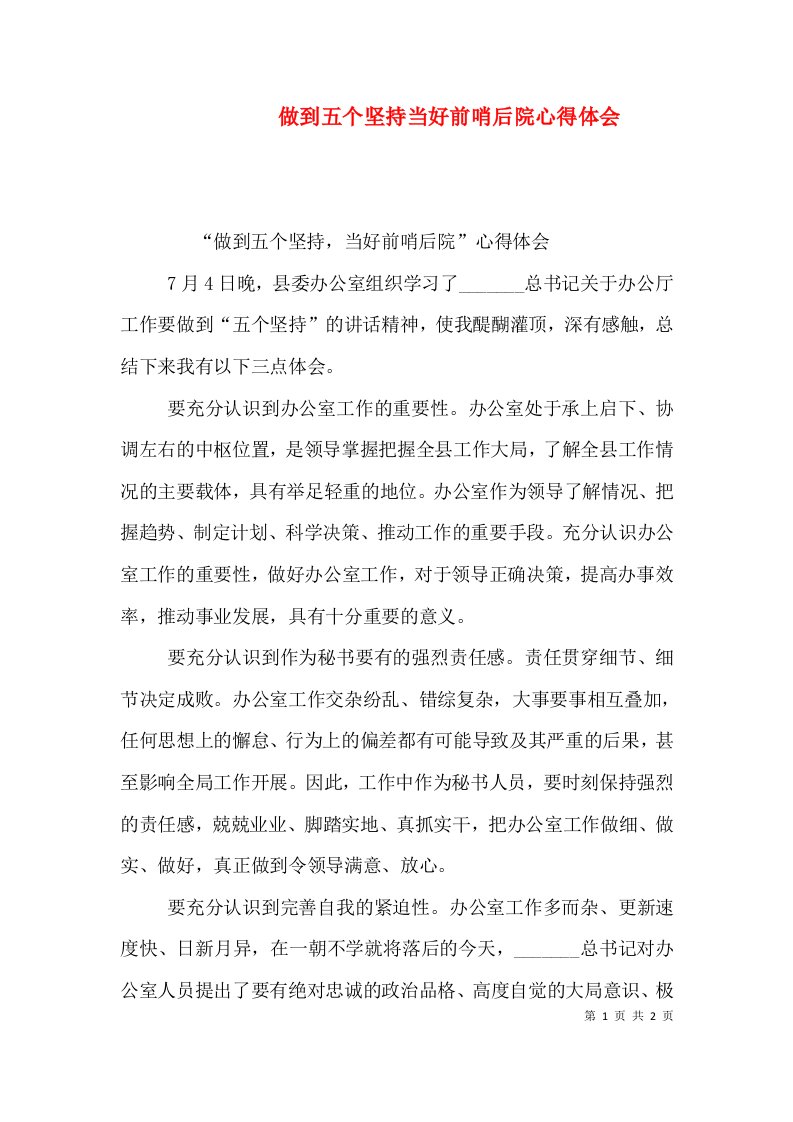 做到五个坚持当好前哨后院心得体会二