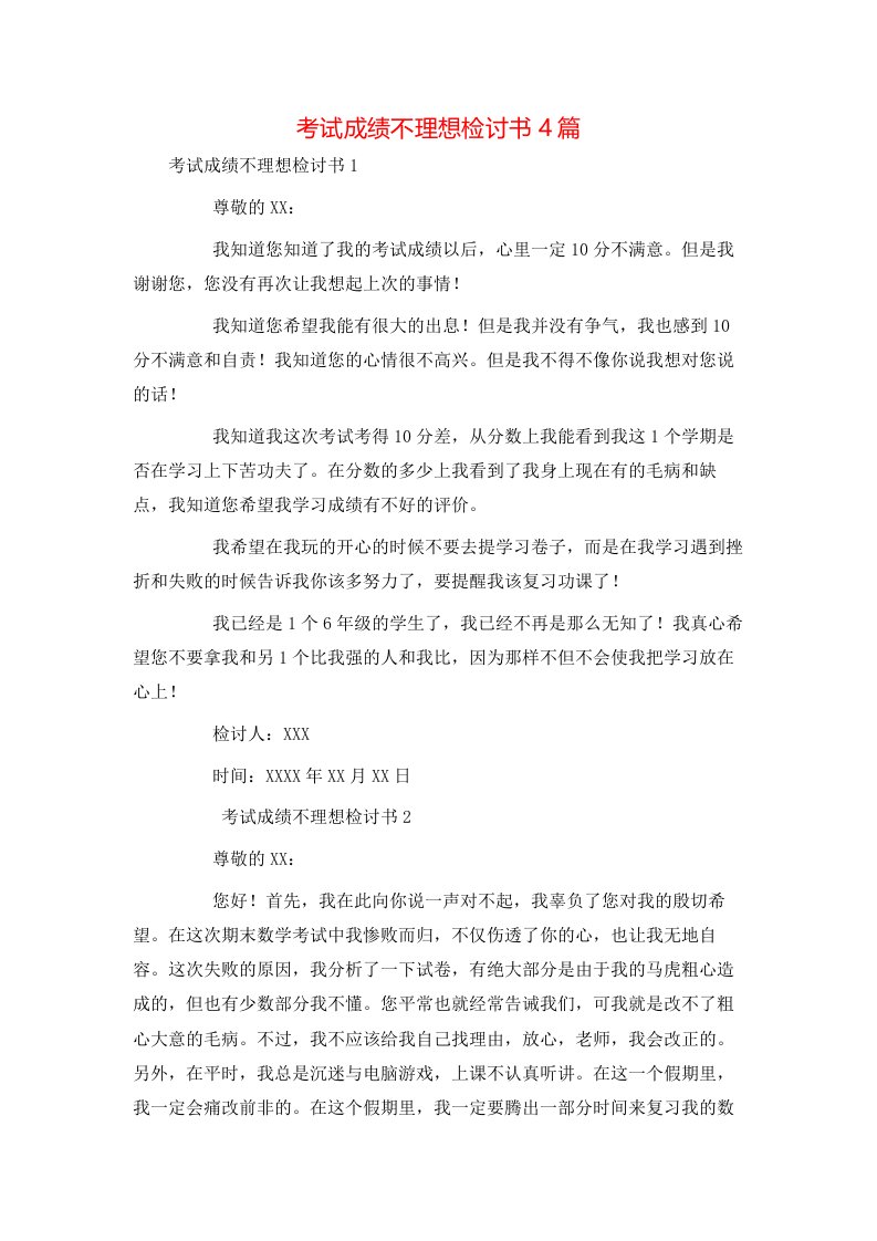 考试成绩不理想检讨书4篇