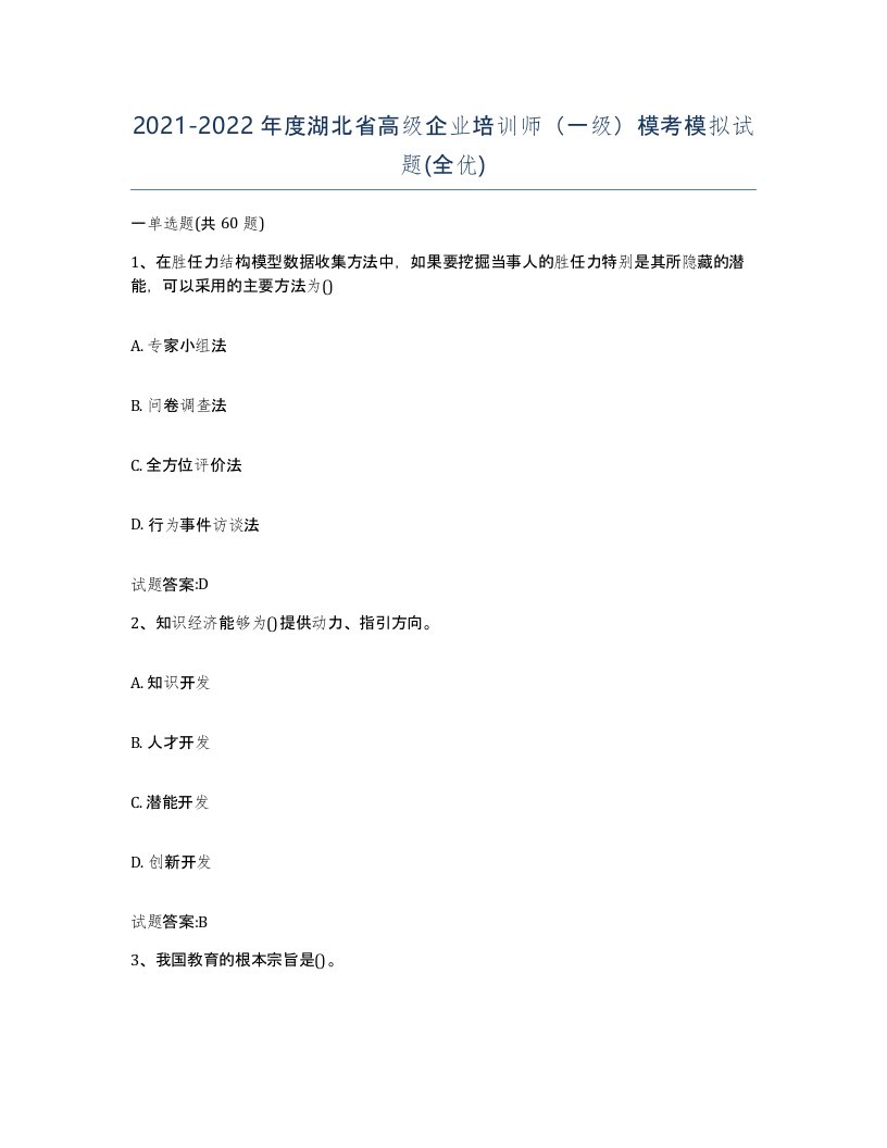 2021-2022年度湖北省高级企业培训师一级模考模拟试题全优