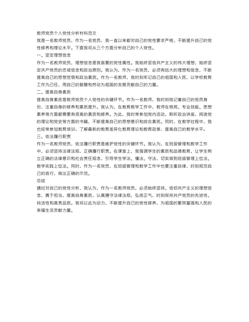 教师党员个人党性分析材料范文