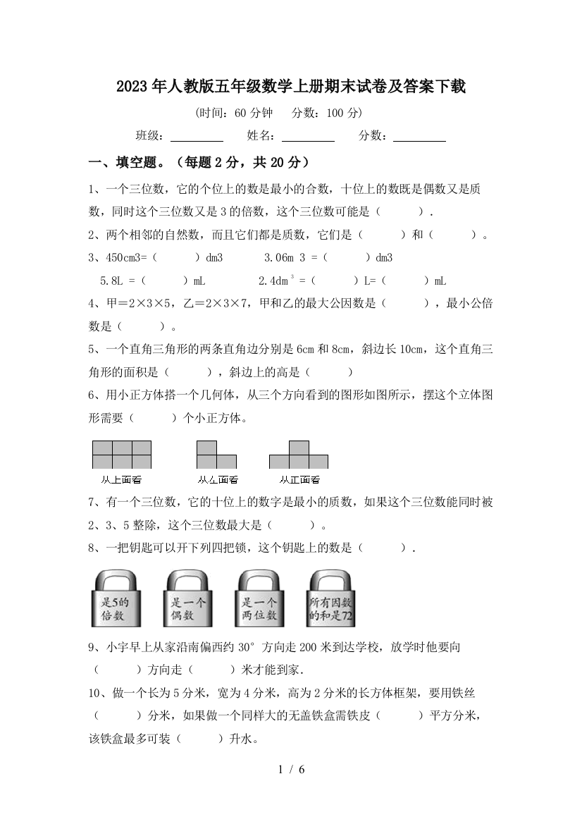 2023年人教版五年级数学上册期末试卷及答案下载