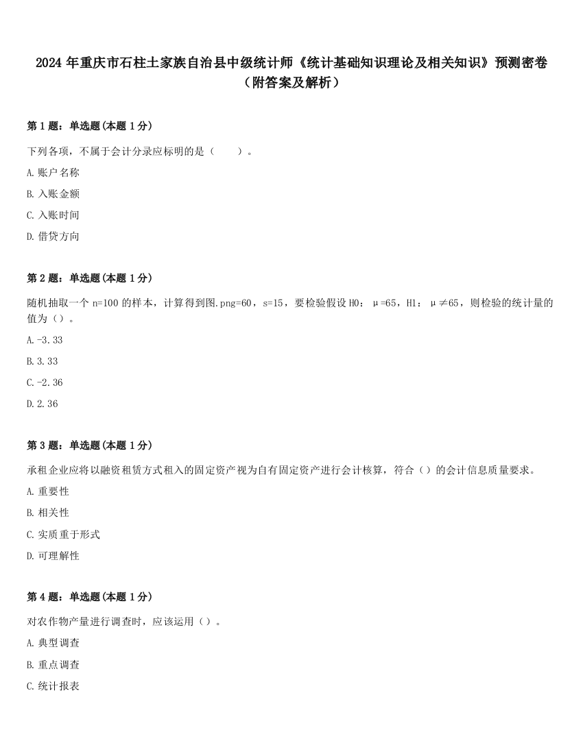 2024年重庆市石柱土家族自治县中级统计师《统计基础知识理论及相关知识》预测密卷（附答案及解析）