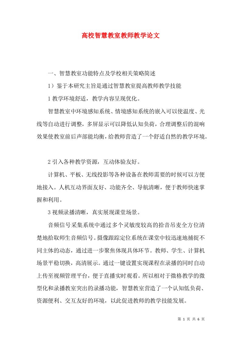 高校智慧教室教师教学论文