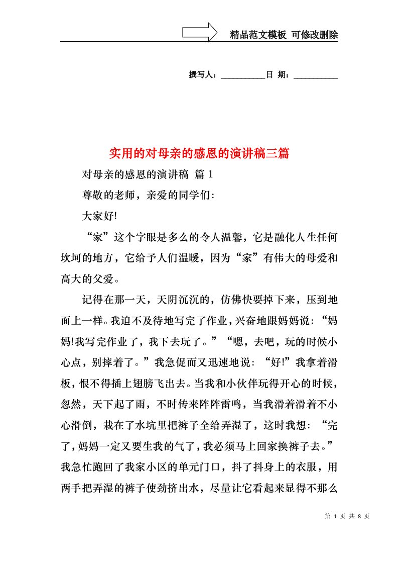 实用的对母亲的感恩的演讲稿三篇