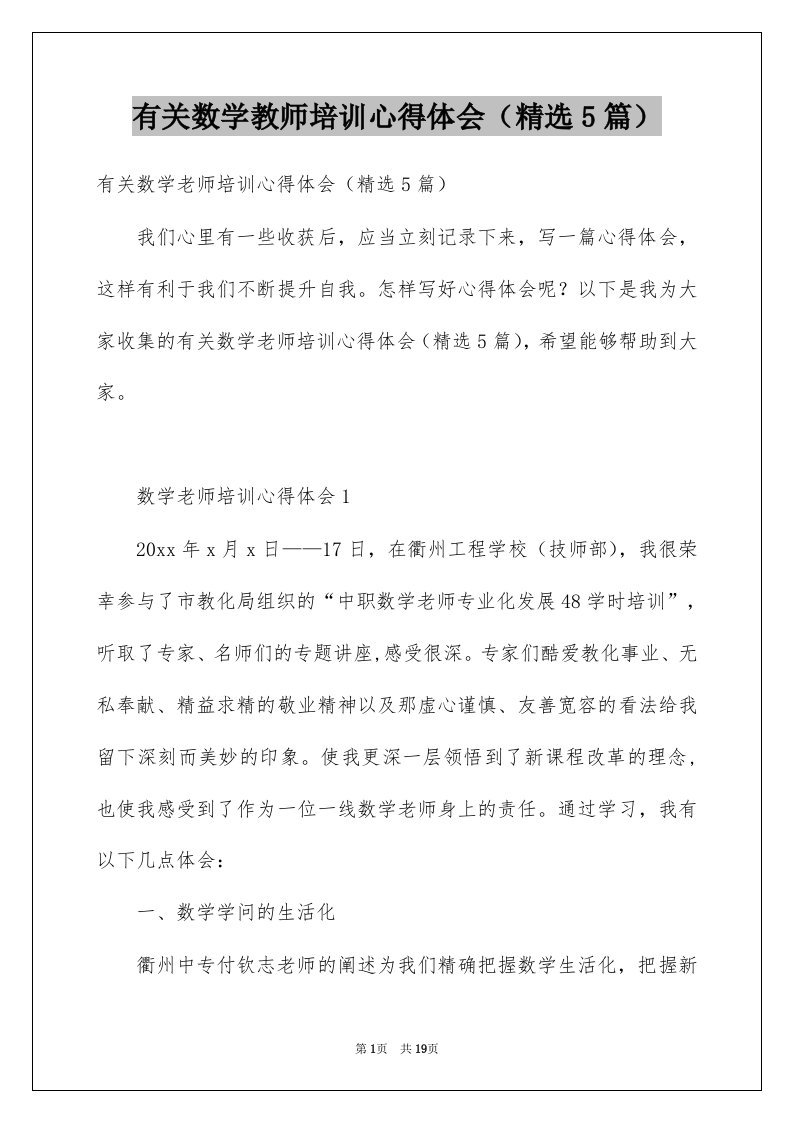 有关数学教师培训心得体会精选5篇