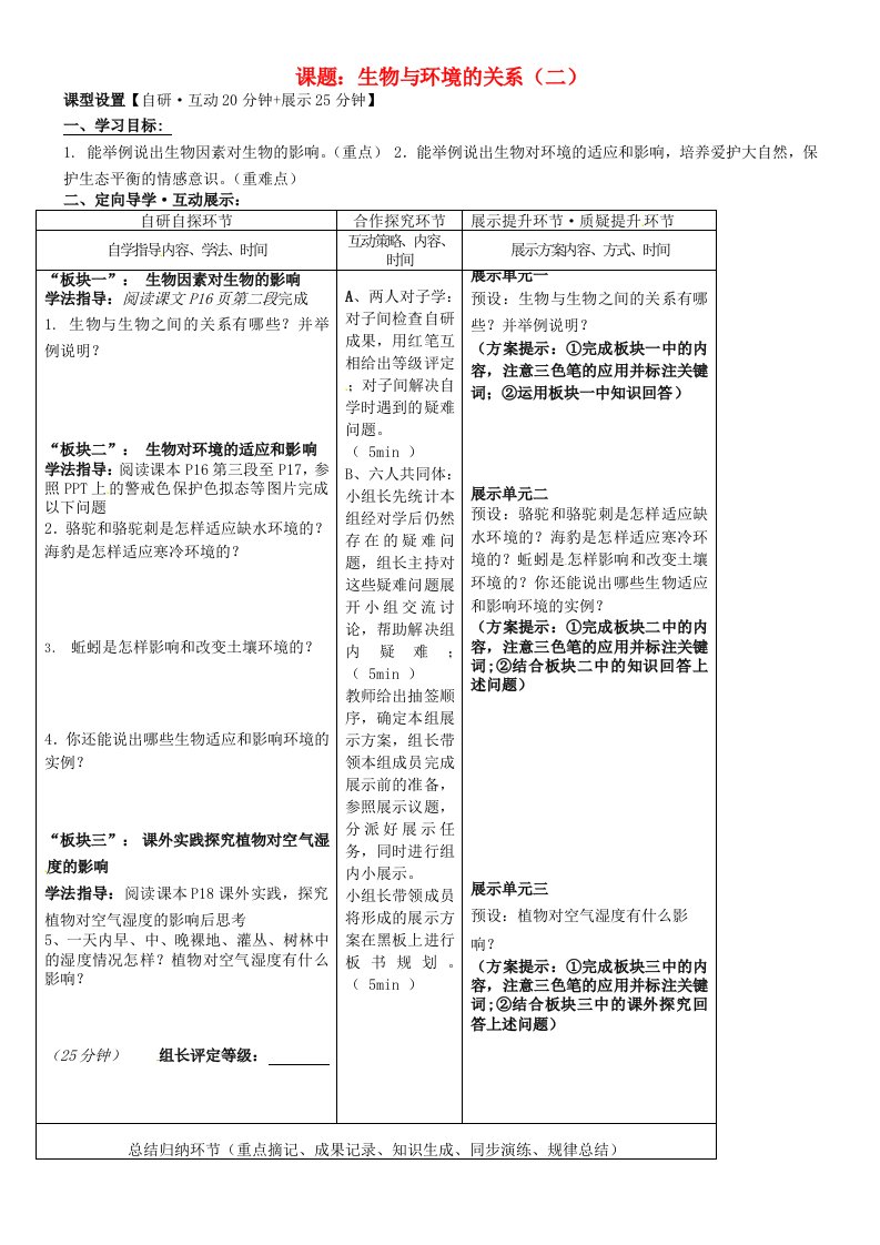 湖北省武汉市鲁巷中学七年级生物上册生物与环境导学案