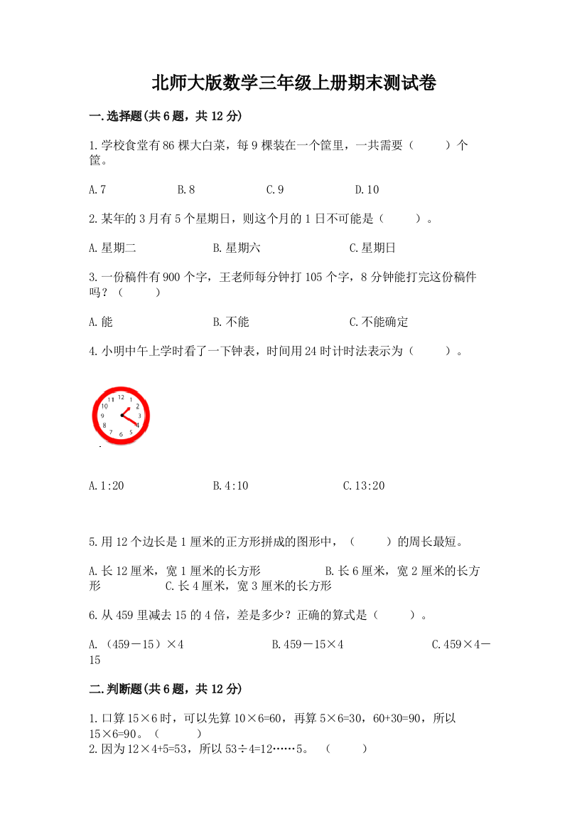 北师大版数学三年级上册期末测试卷及完整答案（夺冠）