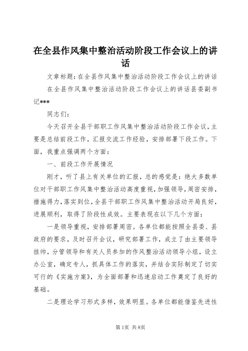 7在全县作风集中整治活动阶段工作会议上的致辞