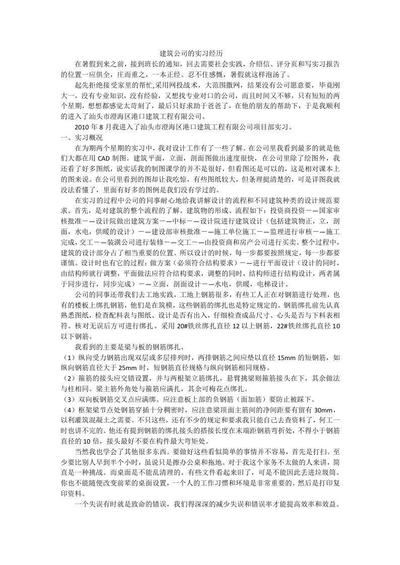 建筑公司的实习经历