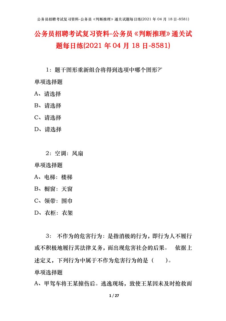 公务员招聘考试复习资料-公务员判断推理通关试题每日练2021年04月18日-8581