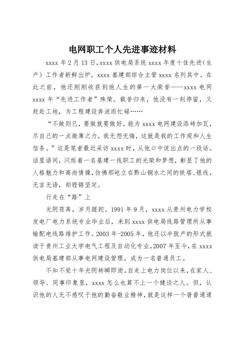 电网职工个人先进事迹材料