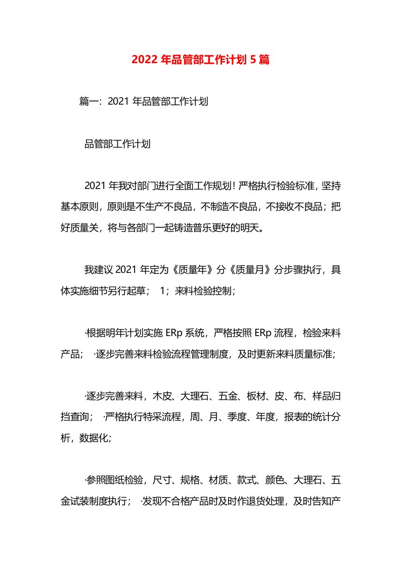 2022年品管部工作计划5篇