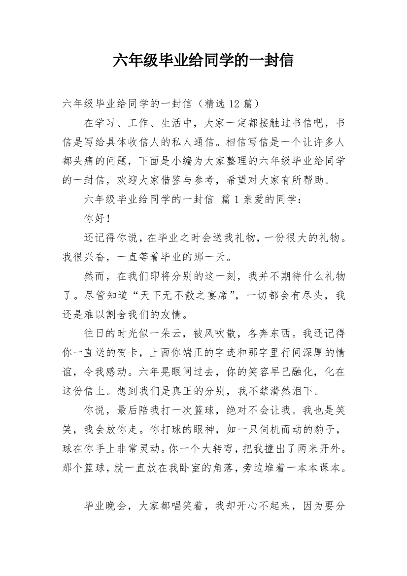 六年级毕业给同学的一封信_1