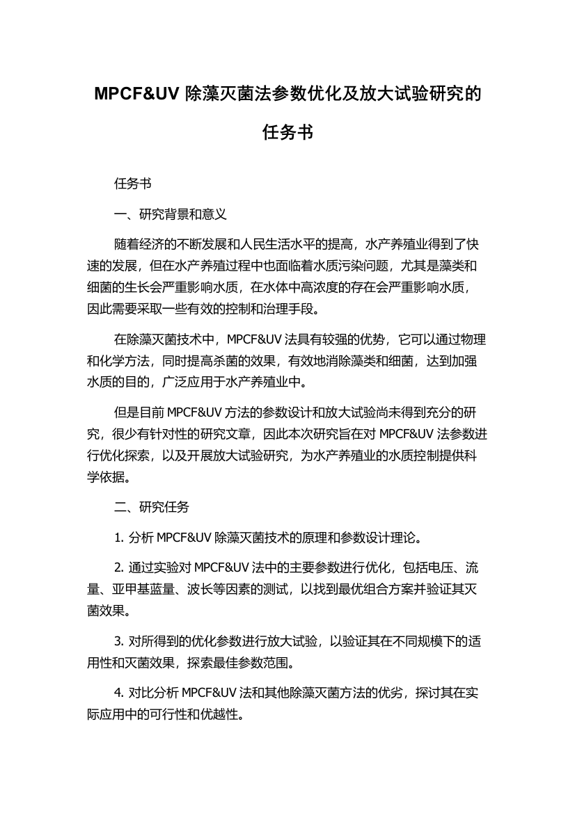 MPCF&UV除藻灭菌法参数优化及放大试验研究的任务书