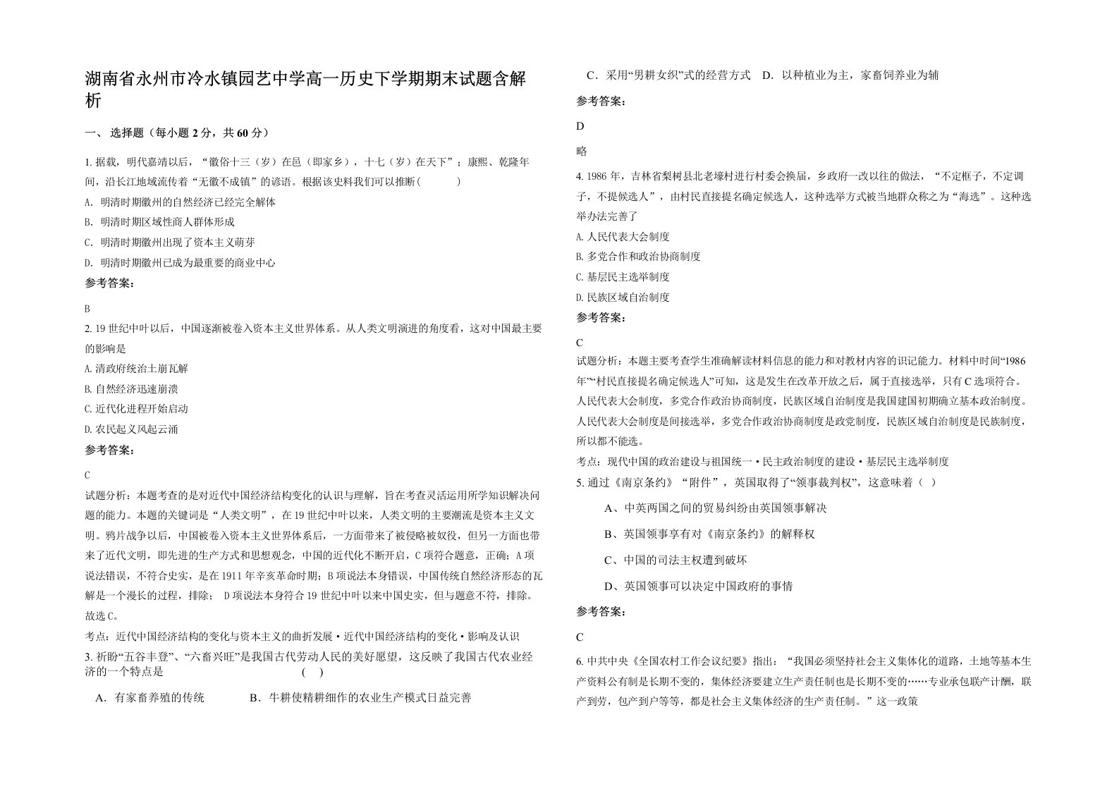 湖南省永州市冷水镇园艺中学高一历史下学期期末试题含解析