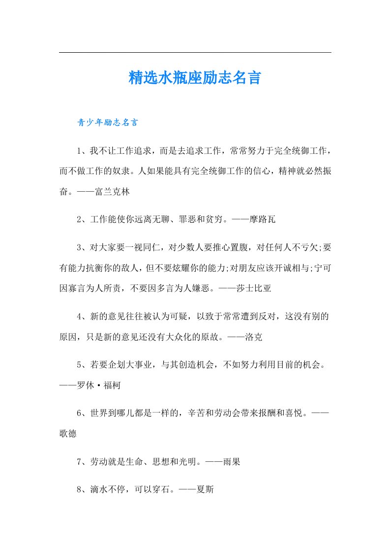 精选水瓶座励志名言