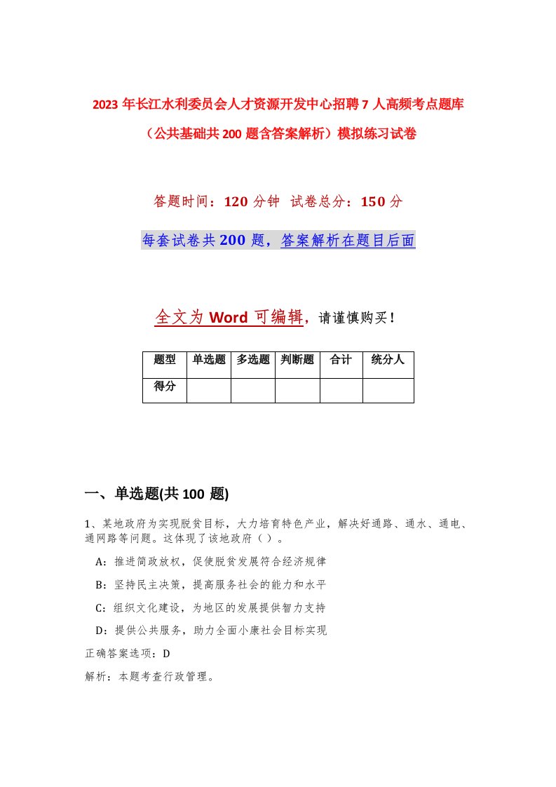 2023年长江水利委员会人才资源开发中心招聘7人高频考点题库公共基础共200题含答案解析模拟练习试卷