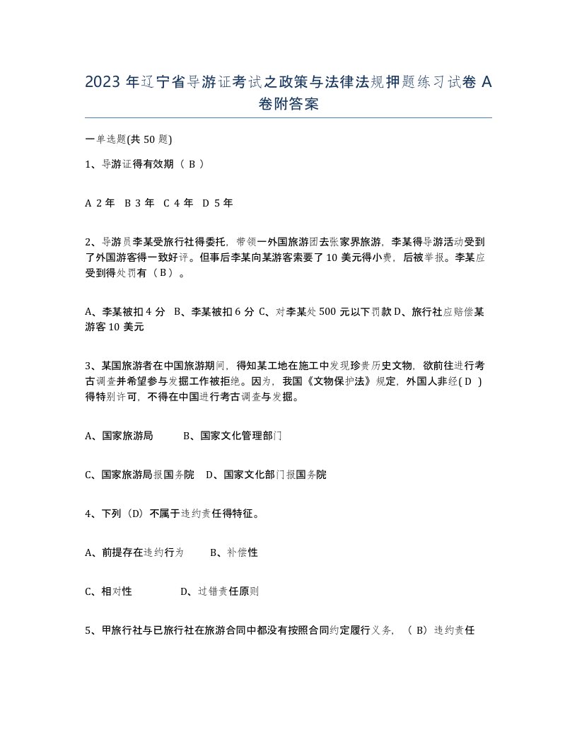 2023年辽宁省导游证考试之政策与法律法规押题练习试卷A卷附答案