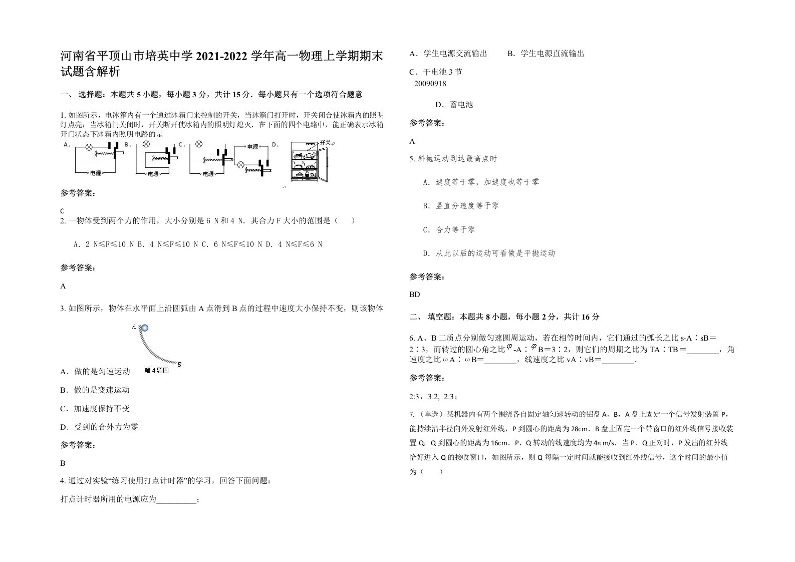 河南省平顶山市培英中学2021-2022学年高一物理上学期期末试题含解析