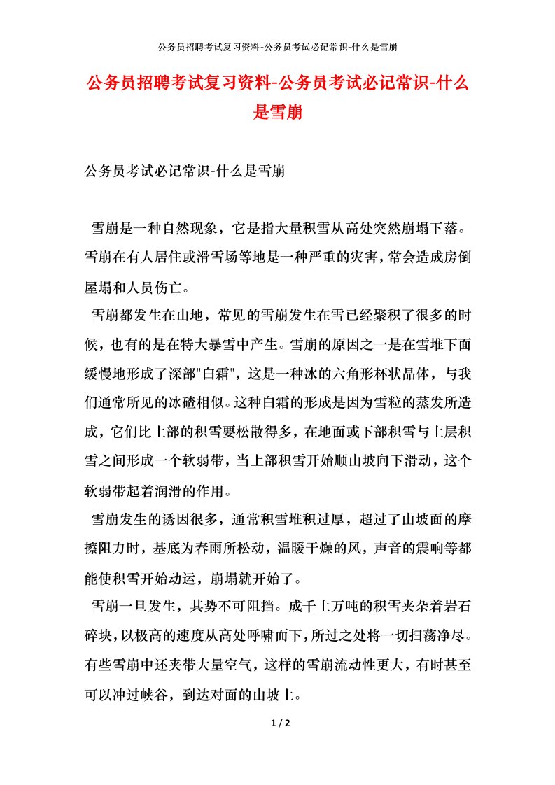 公务员招聘考试复习资料-公务员考试必记常识-什么是雪崩