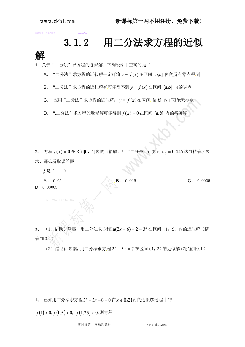 【小学中学教育精选】高一数学课堂随练：3.1.2用二分法求方程的近似解（必修1）