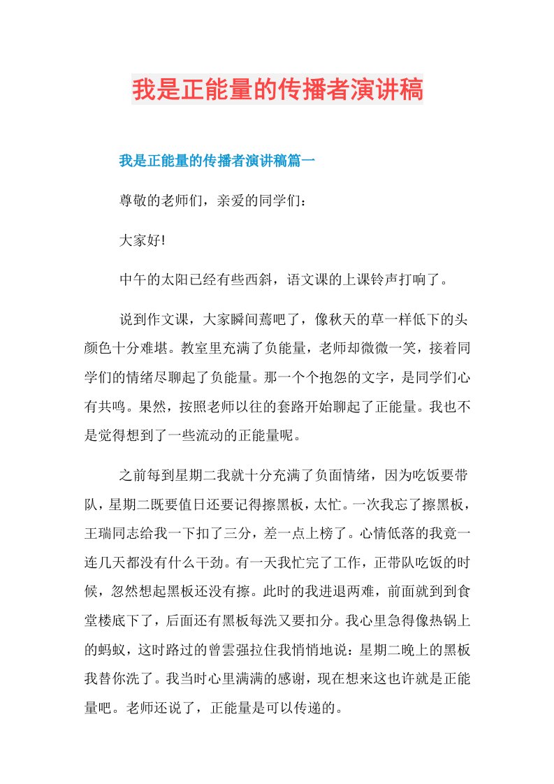 我是正能量的传播者演讲稿