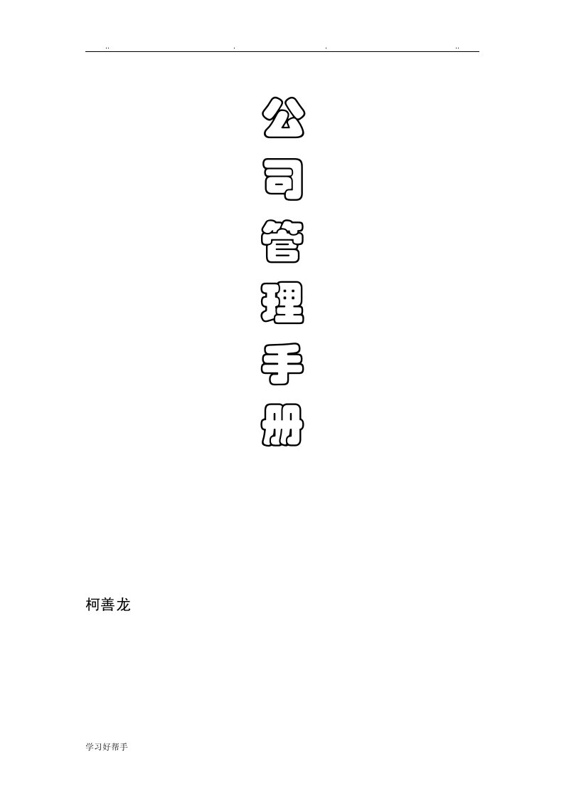 公司、分公司手册内容(定稿)