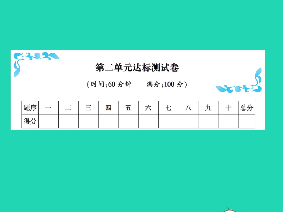 2022春一年级语文下册第二单元达标测试卷习题课件新人教版