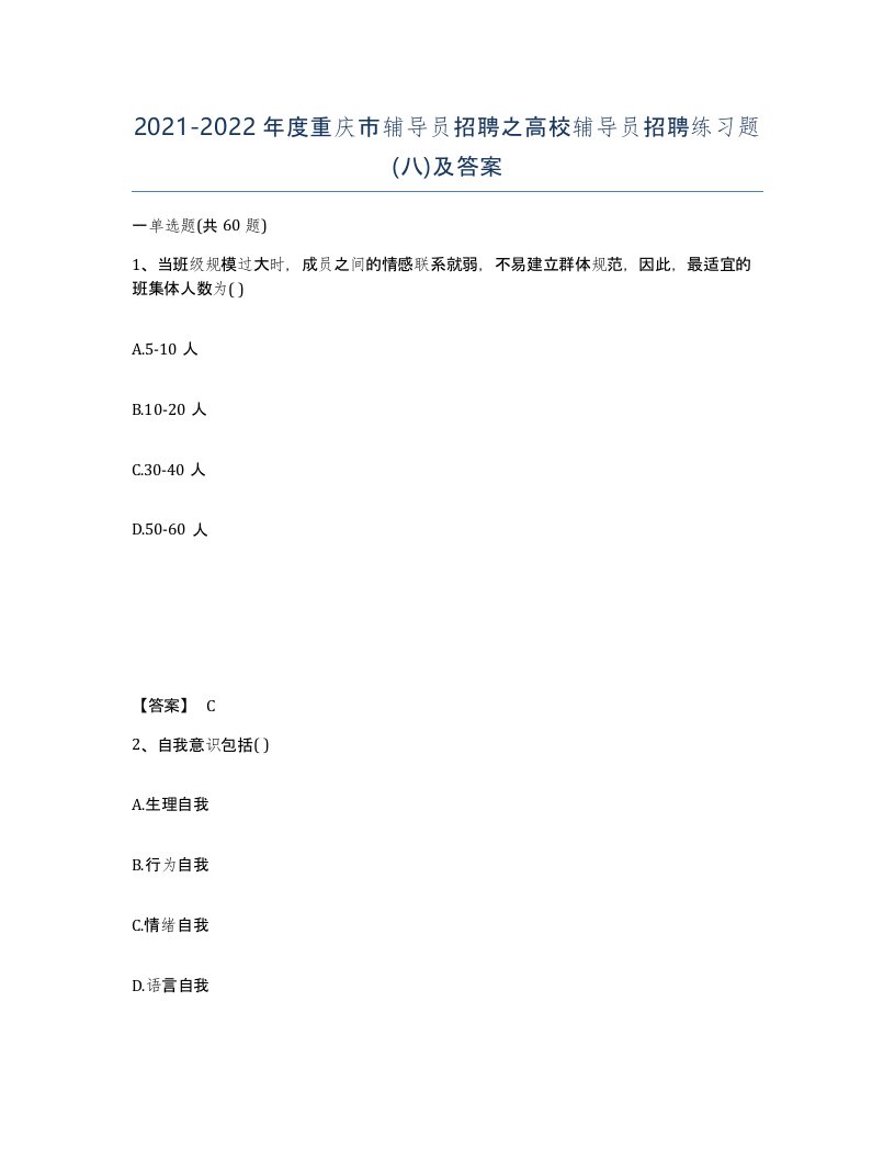 2021-2022年度重庆市辅导员招聘之高校辅导员招聘练习题八及答案